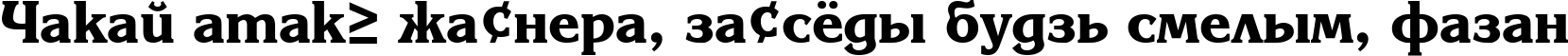Пример написания шрифтом Karina Black Rus текста на белорусском Пример написания шрифтом Karina Black Rus текста на белорусском