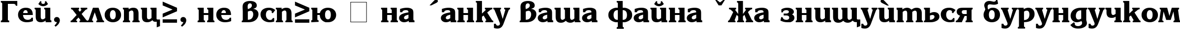 Пример написания шрифтом Karina Black Rus текста на украинском Пример написания шрифтом Karina Black Rus текста на украинском