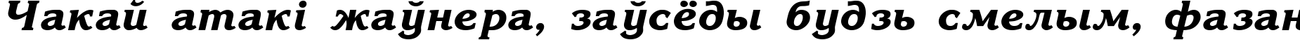 Пример написания шрифтом Korinna Bold-Italic текста на белорусском