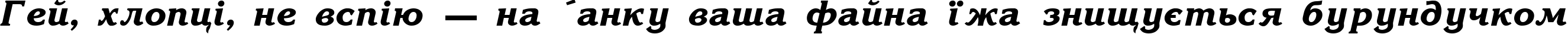 Пример написания шрифтом Korinna Bold-Italic текста на украинском