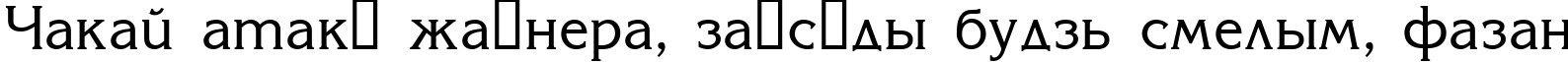 Пример написания шрифтом Korinna текста на белорусском Пример написания шрифтом Korinna текста на белорусском