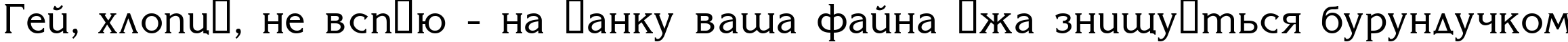 Пример написания шрифтом Korinna текста на украинском Пример написания шрифтом Korinna текста на украинском
