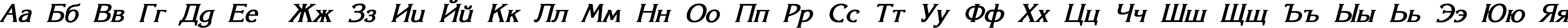 Пример написания русского алфавита шрифтом Korinna_SU Bold Italic