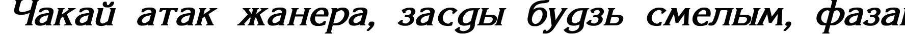 Пример написания шрифтом Korinna_SU Bold Italic текста на белорусском