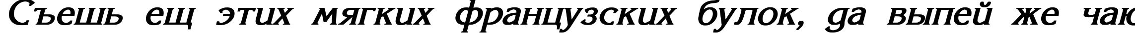 Пример написания шрифтом Korinna_SU Bold Italic текста на русском