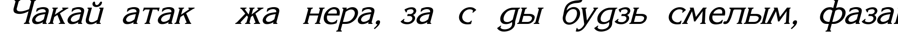 Пример написания шрифтом Korinna_SU Italic текста на белорусском Пример написания шрифтом Korinna_SU Italic текста на белорусском