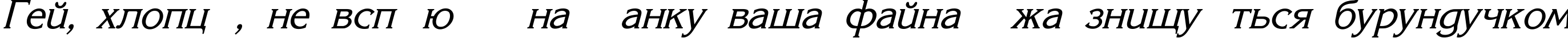 Пример написания шрифтом Korinna_SU Italic текста на украинском Пример написания шрифтом Korinna_SU Italic текста на украинском