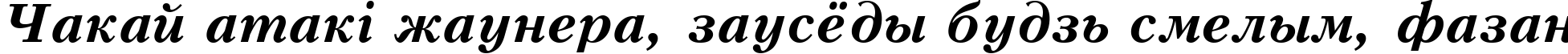 Пример написания шрифтом Kudrashov Bold Italic:001.001 текста на белорусском