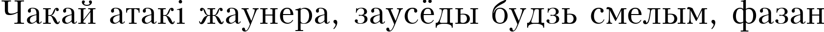 Пример написания шрифтом Kudrashov Plain:001.001 текста на белорусском Пример написания шрифтом Kudrashov Plain:001.001 текста на белорусском