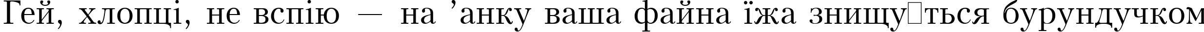 Пример написания шрифтом Kudrashov Plain:001.001 текста на украинском Пример написания шрифтом Kudrashov Plain:001.001 текста на украинском