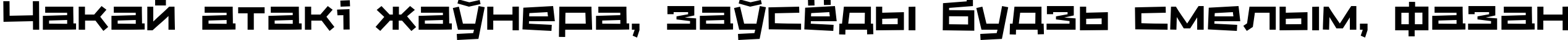 Пример написания шрифтом KvadratZCTT Bold текста на белорусском