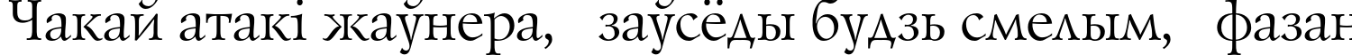 Пример написания шрифтом LazurskiC текста на белорусском Пример написания шрифтом LazurskiC текста на белорусском