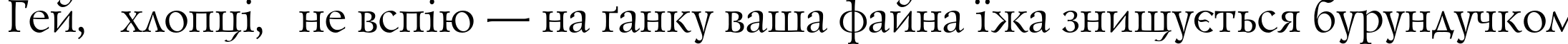 Пример написания шрифтом LazurskiC текста на украинском Пример написания шрифтом LazurskiC текста на украинском