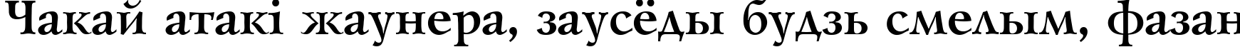 Пример написания шрифтом Lazursky Bold:001.001 текста на белорусском Пример написания шрифтом Lazursky Bold:001.001 текста на белорусском