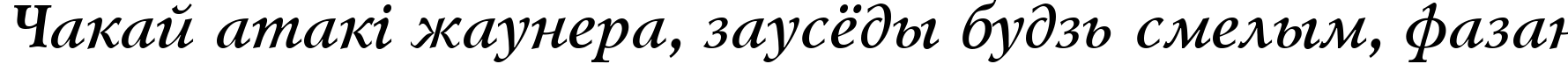 Пример написания шрифтом Lazursky Bold Italic:001.001 текста на белорусском