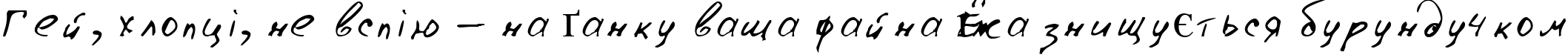 Пример написания шрифтом Lazy Crazy текста на украинском