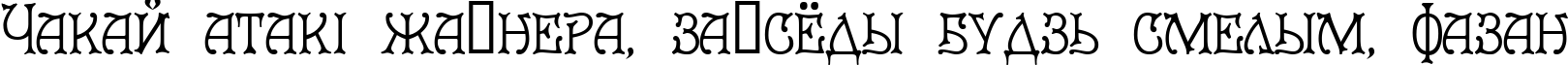 Пример написания шрифтом Le Grand текста на белорусском