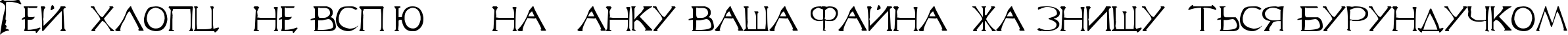 Пример написания шрифтом Lineage 2 Font текста на украинском