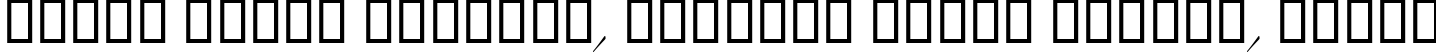 Пример написания шрифтом LinotypeZapfino Two текста на белорусском Пример написания шрифтом LinotypeZapfino Two текста на белорусском