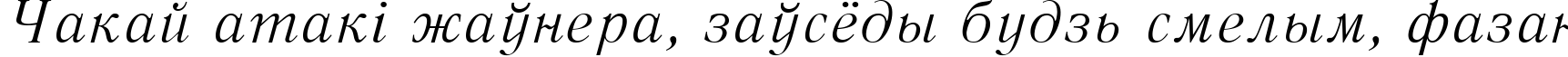 Пример написания шрифтом Literaturnaya Italic:001.001 текста на белорусском Пример написания шрифтом Literaturnaya Italic:001.001 текста на белорусском