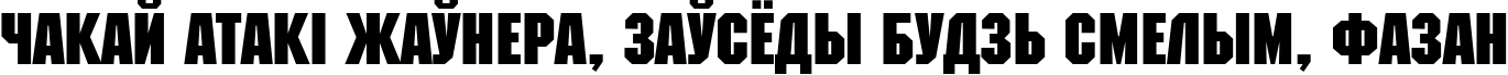 Пример написания шрифтом MachineC Bold текста на белорусском Пример написания шрифтом MachineC Bold текста на белорусском