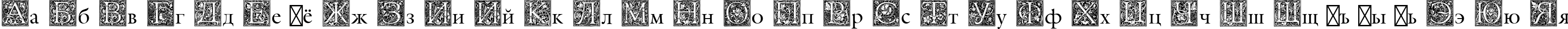 Пример написания русского алфавита шрифтом Medieval Initial One