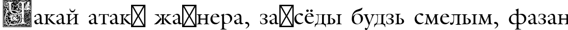 Пример написания шрифтом Medieval Initial One текста на белорусском