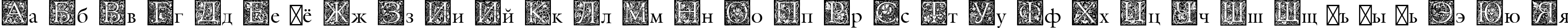 Пример написания русского алфавита шрифтом Medieval Initial Three