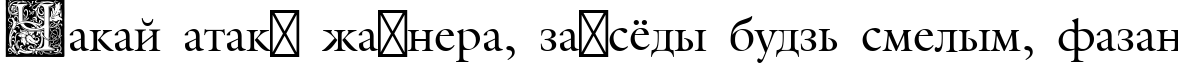 Пример написания шрифтом Medieval Initial Three текста на белорусском