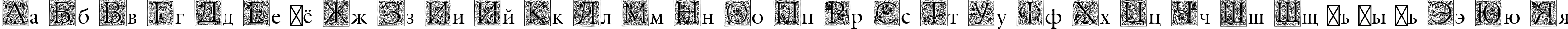 Пример написания русского алфавита шрифтом Medieval Initial Two