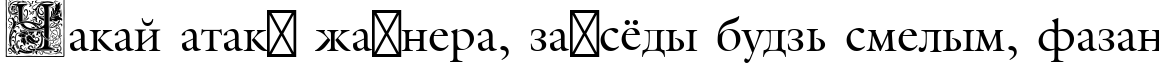 Пример написания шрифтом Medieval Initial Two текста на белорусском