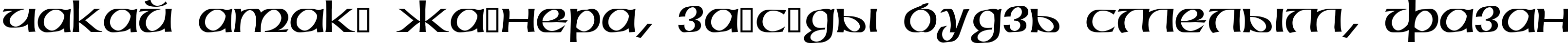 Пример написания шрифтом Megen текста на белорусском Пример написания шрифтом Megen текста на белорусском