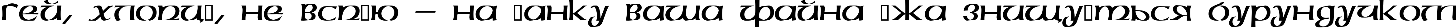 Пример написания шрифтом Megen текста на украинском Пример написания шрифтом Megen текста на украинском