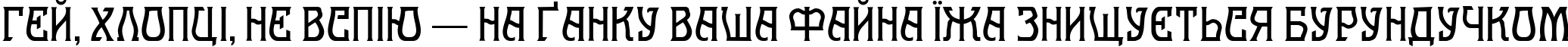 Пример написания шрифтом Melange Nouveau Normal текста на украинском