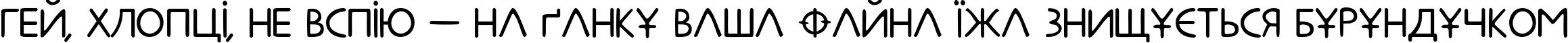 Пример написания шрифтом Metrolox текста на украинском