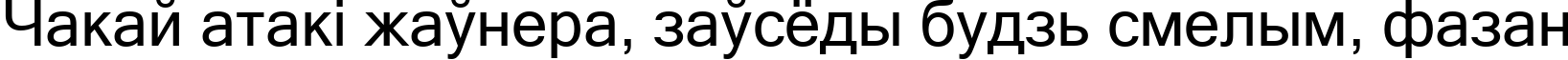 Пример написания шрифтом Microsoft Sans Serif текста на белорусском
