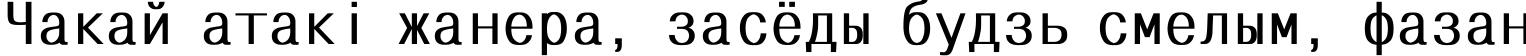 Пример написания шрифтом MonoCondensed Bold текста на белорусском