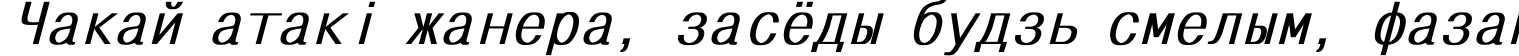 Пример написания шрифтом MonoCondensed Bold Italic текста на белорусском