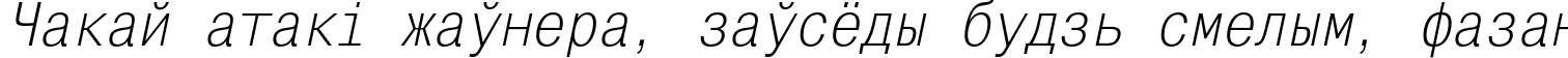 Пример написания шрифтом MonoCondensedC Italic текста на белорусском Пример написания шрифтом MonoCondensedC Italic текста на белорусском