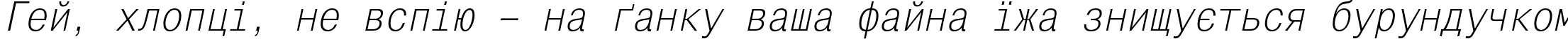 Пример написания шрифтом MonoCondensedC Italic текста на украинском Пример написания шрифтом MonoCondensedC Italic текста на украинском