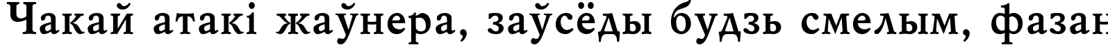 Пример написания шрифтом Mysl Bold Cyrillic текста на белорусском