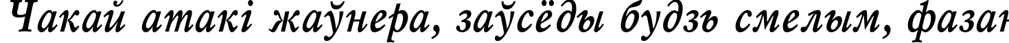 Пример написания шрифтом Mysl Narrow Bold Italic:001.001 текста на белорусском