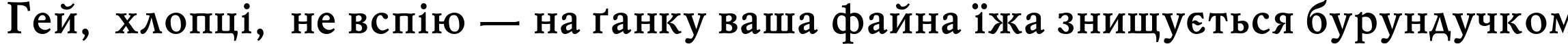Пример написания шрифтом MyslC Bold текста на украинском Пример написания шрифтом MyslC Bold текста на украинском