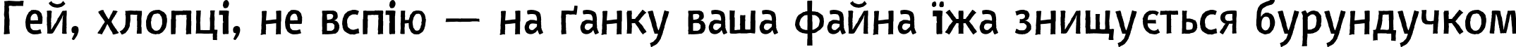 Пример написания шрифтом Nazhdak Regular текста на украинском Пример написания шрифтом Nazhdak Regular текста на украинском