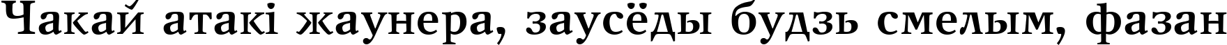 Пример написания шрифтом New Journal Bold:001.001 текста на белорусском Пример написания шрифтом New Journal Bold:001.001 текста на белорусском