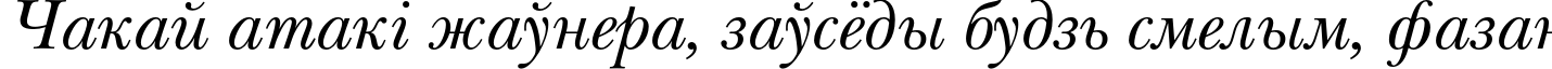 Пример написания шрифтом NewBaskervilleC Italic текста на белорусском Пример написания шрифтом NewBaskervilleC Italic текста на белорусском