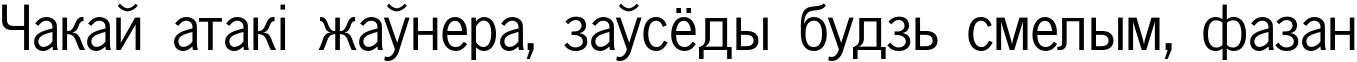 Пример написания шрифтом NewsPaperC текста на белорусском Пример написания шрифтом NewsPaperC текста на белорусском