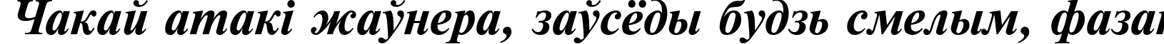 Пример написания шрифтом Newton Bold Italic текста на белорусском