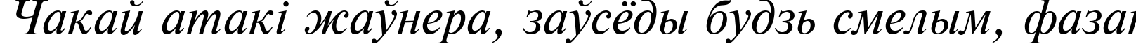 Пример написания шрифтом Newton Italic текста на белорусском Пример написания шрифтом Newton Italic текста на белорусском