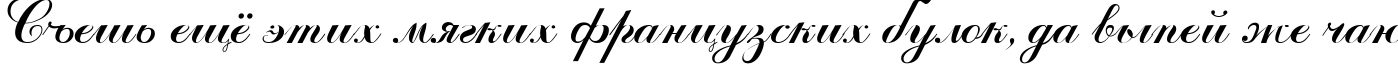 Пример написания шрифтом Odessa Script Cyr текста на русском